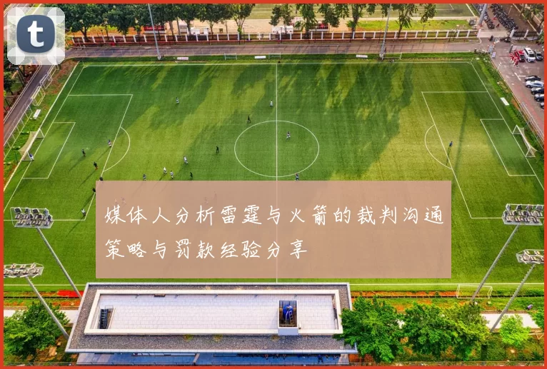 媒体人分析雷霆与火箭的裁判沟通策略与罚款经验分享