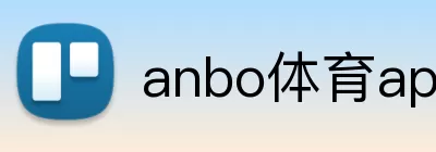 anbo体育app官方 Logo